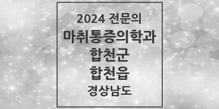 2024 합천읍 마취통증의학과 전문의 의원·병원 모음 2곳 | 경상남도 합천군 추천 리스트