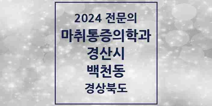 2024 백천동 마취통증의학과 전문의 의원·병원 모음 1곳 | 경상북도 경산시 추천 리스트