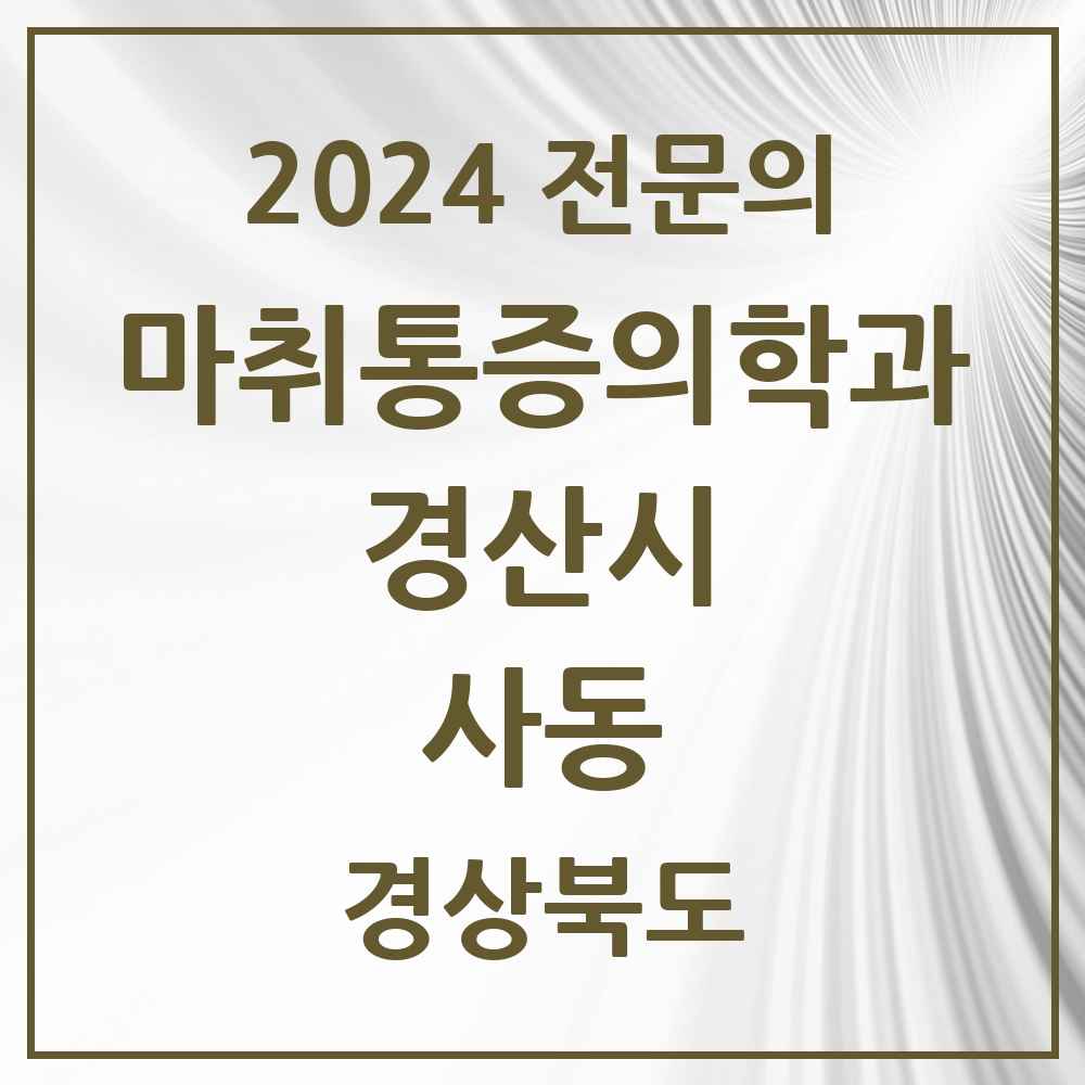 2024 사동 마취통증의학과 전문의 의원·병원 모음 1곳 | 경상북도 경산시 추천 리스트