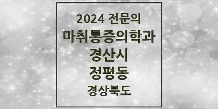 2024 정평동 마취통증의학과 전문의 의원·병원 모음 1곳 | 경상북도 경산시 추천 리스트