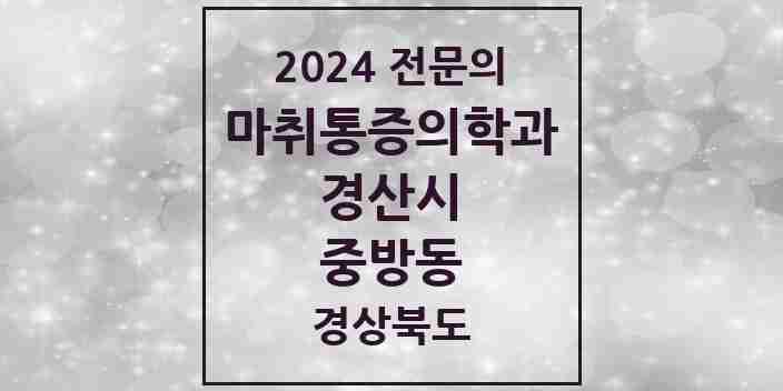 2024 중방동 마취통증의학과 전문의 의원·병원 모음 5곳 | 경상북도 경산시 추천 리스트