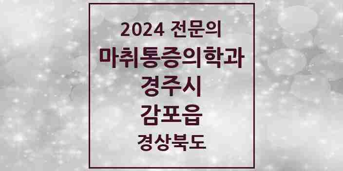 2024 감포읍 마취통증의학과 전문의 의원·병원 모음 1곳 | 경상북도 경주시 추천 리스트