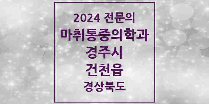 2024 건천읍 마취통증의학과 전문의 의원·병원 모음 1곳 | 경상북도 경주시 추천 리스트