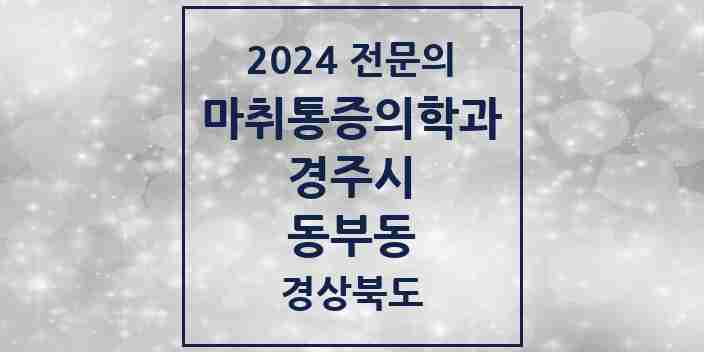 2024 동부동 마취통증의학과 전문의 의원·병원 모음 1곳 | 경상북도 경주시 추천 리스트