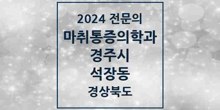 2024 석장동 마취통증의학과 전문의 의원·병원 모음 1곳 | 경상북도 경주시 추천 리스트