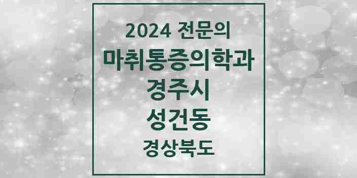 2024 성건동 마취통증의학과 전문의 의원·병원 모음 3곳 | 경상북도 경주시 추천 리스트