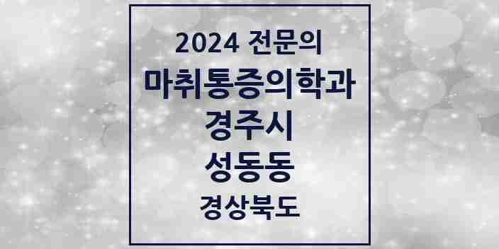 2024 성동동 마취통증의학과 전문의 의원·병원 모음 2곳 | 경상북도 경주시 추천 리스트