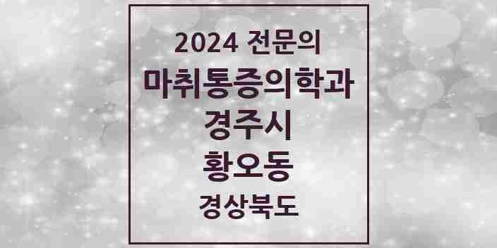 2024 황오동 마취통증의학과 전문의 의원·병원 모음 1곳 | 경상북도 경주시 추천 리스트