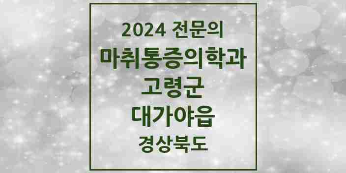 2024 대가야읍 마취통증의학과 전문의 의원·병원 모음 1곳 | 경상북도 고령군 추천 리스트