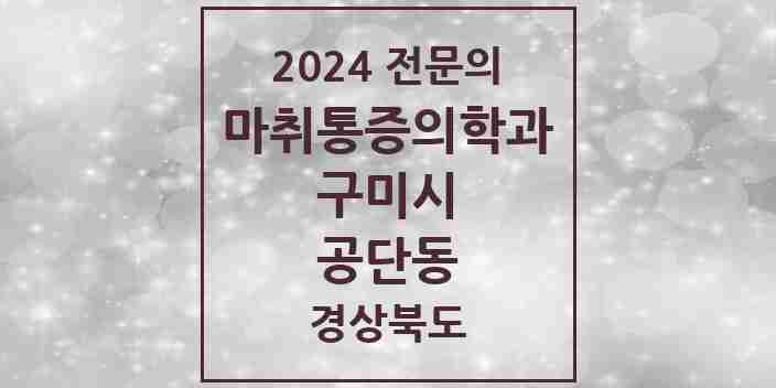 2024 공단동 마취통증의학과 전문의 의원·병원 모음 1곳 | 경상북도 구미시 추천 리스트