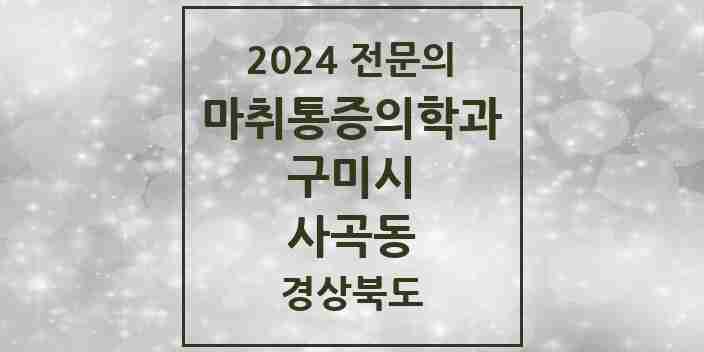 2024 사곡동 마취통증의학과 전문의 의원·병원 모음 1곳 | 경상북도 구미시 추천 리스트