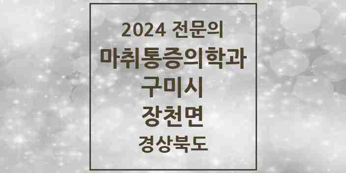 2024 장천면 마취통증의학과 전문의 의원·병원 모음 1곳 | 경상북도 구미시 추천 리스트