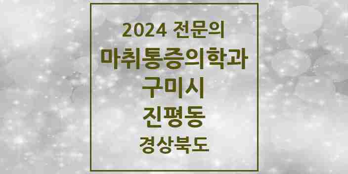 2024 진평동 마취통증의학과 전문의 의원·병원 모음 1곳 | 경상북도 구미시 추천 리스트