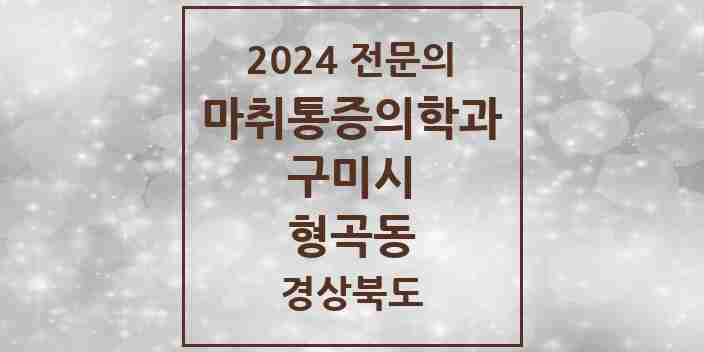 2024 형곡동 마취통증의학과 전문의 의원·병원 모음 3곳 | 경상북도 구미시 추천 리스트