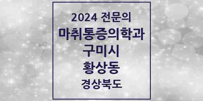 2024 황상동 마취통증의학과 전문의 의원·병원 모음 1곳 | 경상북도 구미시 추천 리스트