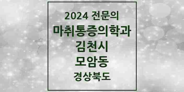 2024 모암동 마취통증의학과 전문의 의원·병원 모음 2곳 | 경상북도 김천시 추천 리스트