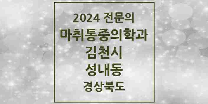 2024 성내동 마취통증의학과 전문의 의원·병원 모음 1곳 | 경상북도 김천시 추천 리스트