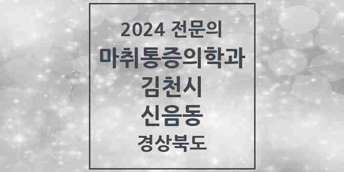 2024 신음동 마취통증의학과 전문의 의원·병원 모음 2곳 | 경상북도 김천시 추천 리스트