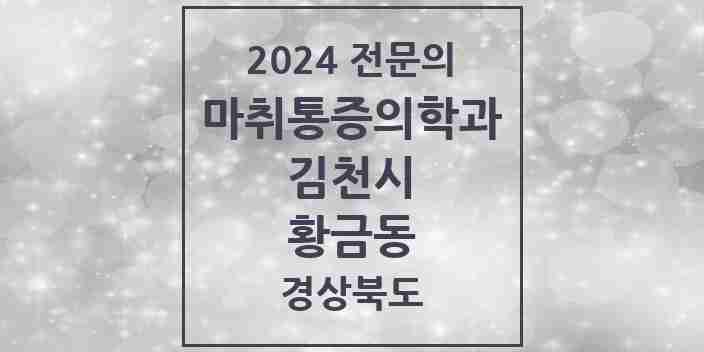 2024 황금동 마취통증의학과 전문의 의원·병원 모음 1곳 | 경상북도 김천시 추천 리스트