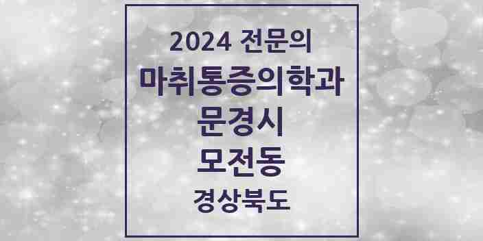 2024 모전동 마취통증의학과 전문의 의원·병원 모음 1곳 | 경상북도 문경시 추천 리스트