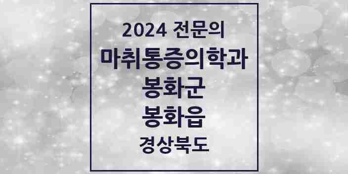 2024 봉화읍 마취통증의학과 전문의 의원·병원 모음 1곳 | 경상북도 봉화군 추천 리스트