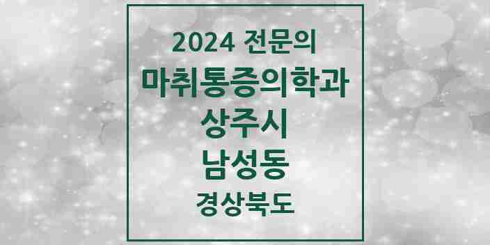 2024 남성동 마취통증의학과 전문의 의원·병원 모음 3곳 | 경상북도 상주시 추천 리스트