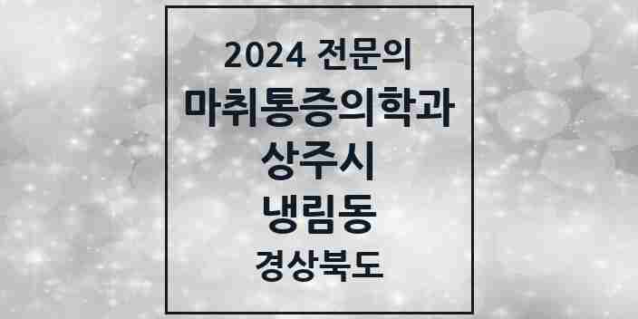 2024 냉림동 마취통증의학과 전문의 의원·병원 모음 | 경상북도 상주시 리스트