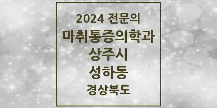 2024 성하동 마취통증의학과 전문의 의원·병원 모음 1곳 | 경상북도 상주시 추천 리스트