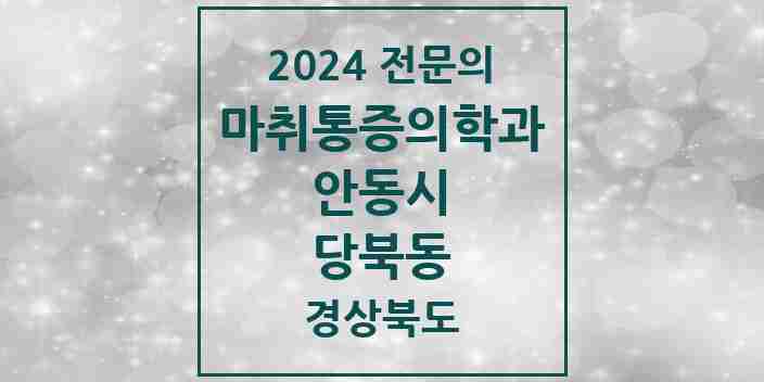 2024 당북동 마취통증의학과 전문의 의원·병원 모음 1곳 | 경상북도 안동시 추천 리스트