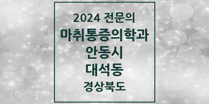 2024 대석동 마취통증의학과 전문의 의원·병원 모음 1곳 | 경상북도 안동시 추천 리스트