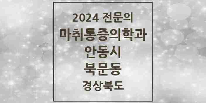 2024 북문동 마취통증의학과 전문의 의원·병원 모음 1곳 | 경상북도 안동시 추천 리스트