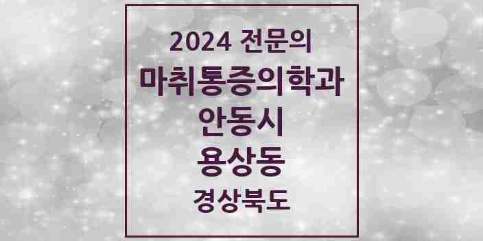 2024 용상동 마취통증의학과 전문의 의원·병원 모음 1곳 | 경상북도 안동시 추천 리스트