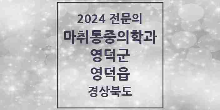 2024 영덕읍 마취통증의학과 전문의 의원·병원 모음 1곳 | 경상북도 영덕군 추천 리스트