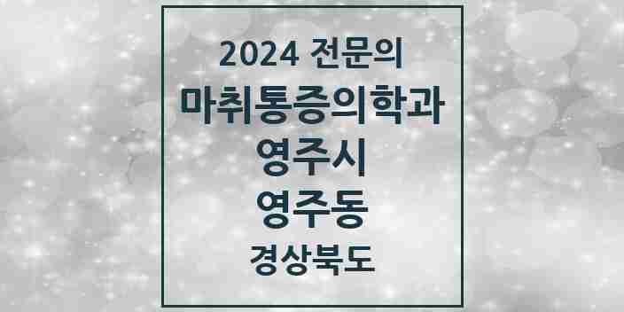 2024 영주동 마취통증의학과 전문의 의원·병원 모음 1곳 | 경상북도 영주시 추천 리스트