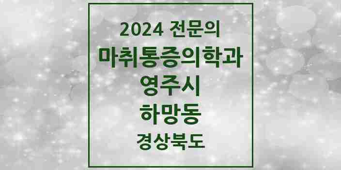 2024 하망동 마취통증의학과 전문의 의원·병원 모음 3곳 | 경상북도 영주시 추천 리스트