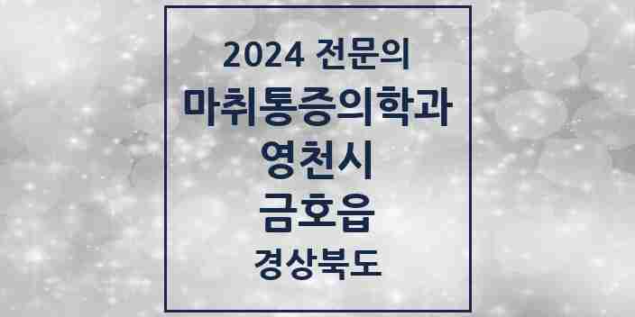 2024 금호읍 마취통증의학과 전문의 의원·병원 모음 2곳 | 경상북도 영천시 추천 리스트