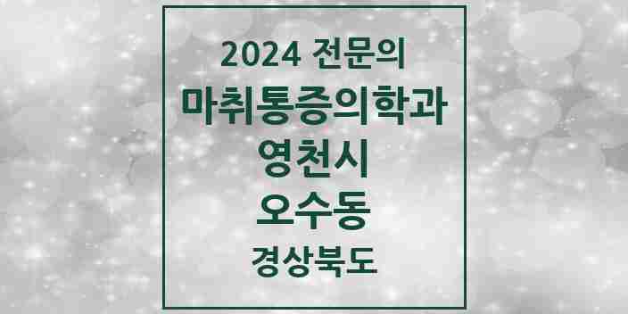 2024 오수동 마취통증의학과 전문의 의원·병원 모음 1곳 | 경상북도 영천시 추천 리스트