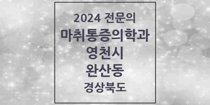 2024 완산동 마취통증의학과 전문의 의원·병원 모음 3곳 | 경상북도 영천시 추천 리스트