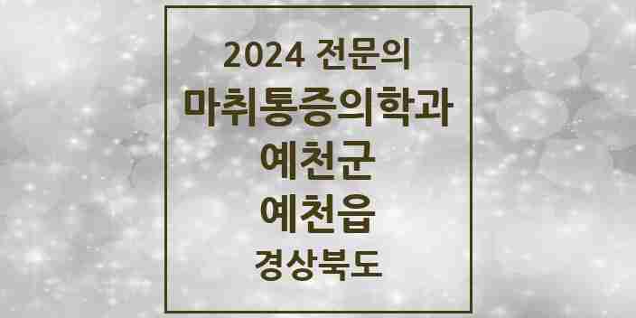 2024 예천읍 마취통증의학과 전문의 의원·병원 모음 2곳 | 경상북도 예천군 추천 리스트