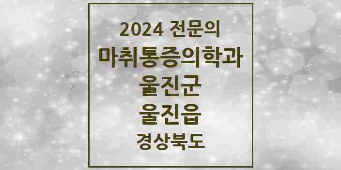 2024 울진읍 마취통증의학과 전문의 의원·병원 모음 2곳 | 경상북도 울진군 추천 리스트