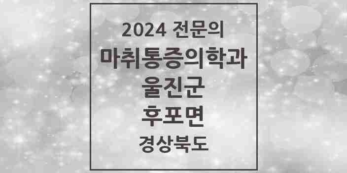 2024 후포면 마취통증의학과 전문의 의원·병원 모음 1곳 | 경상북도 울진군 추천 리스트