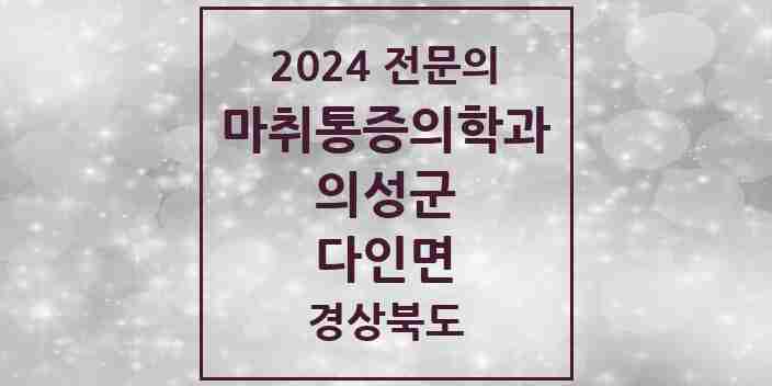 2024 다인면 마취통증의학과 전문의 의원·병원 모음 1곳 | 경상북도 의성군 추천 리스트