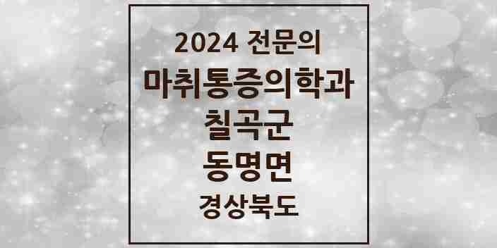 2024 동명면 마취통증의학과 전문의 의원·병원 모음 1곳 | 경상북도 칠곡군 추천 리스트