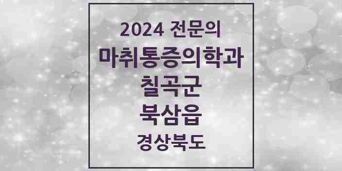 2024 북삼읍 마취통증의학과 전문의 의원·병원 모음 1곳 | 경상북도 칠곡군 추천 리스트