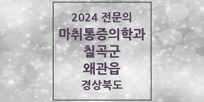 2024 왜관읍 마취통증의학과 전문의 의원·병원 모음 3곳 | 경상북도 칠곡군 추천 리스트