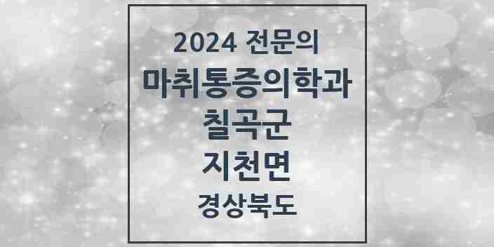 2024 지천면 마취통증의학과 전문의 의원·병원 모음 1곳 | 경상북도 칠곡군 추천 리스트