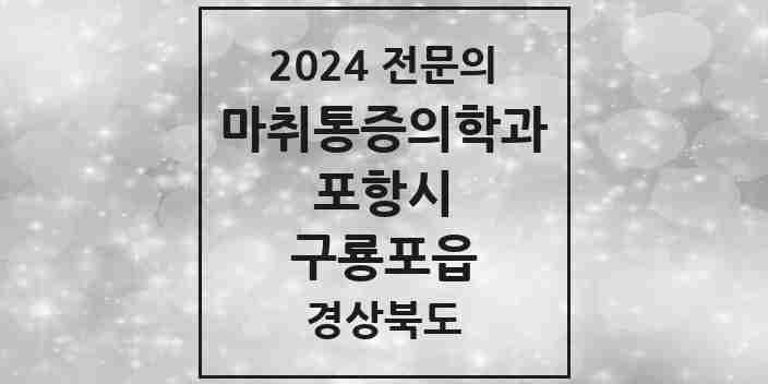 2024 구룡포읍 마취통증의학과 전문의 의원·병원 모음 1곳 | 경상북도 포항시 추천 리스트