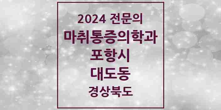 2024 대도동 마취통증의학과 전문의 의원·병원 모음 2곳 | 경상북도 포항시 추천 리스트