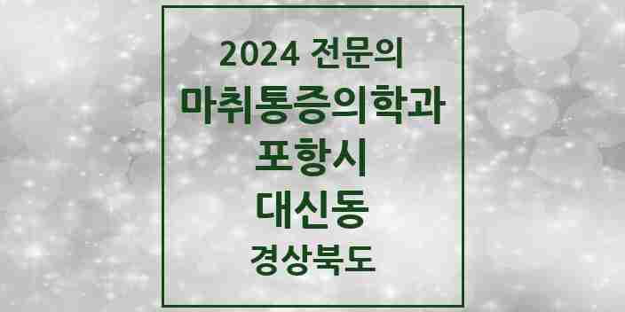 2024 대신동 마취통증의학과 전문의 의원·병원 모음 2곳 | 경상북도 포항시 추천 리스트