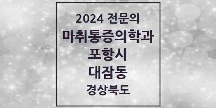 2024 대잠동 마취통증의학과 전문의 의원·병원 모음 2곳 | 경상북도 포항시 추천 리스트